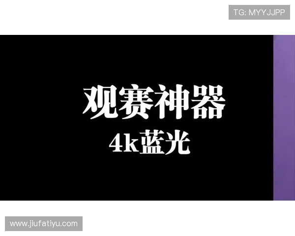体育赛事直播回放平台推荐,优质高清资源一站式观看体验全覆盖