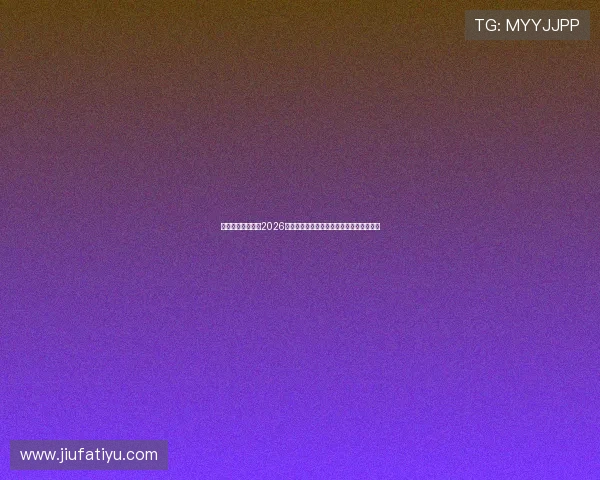 临沂星泰体育关注2026年世界杯最新新闻热点与赛事焦点全景追踪